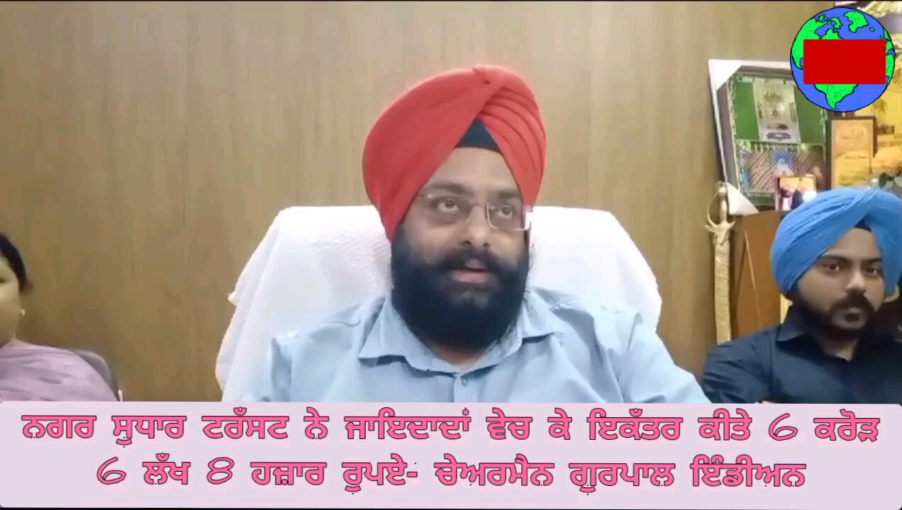 ਨਗਰ ਸੁਧਾਰ ਟਰੱਸਟ ਨੇ ਜਾਇਦਾਦਾਂ ਵੇਚ ਕੇ ਇਕੱਤਰ ਕੀਤੇ 6 ਕਰੋੜ 6 ਲੱਖ 8 ਹਜ਼ਾਰ ਰੁਪਏ- ਚੇਅਰਮੈਨ ਗੁਰਪਾਲ ਇੰਡੀਅਨ