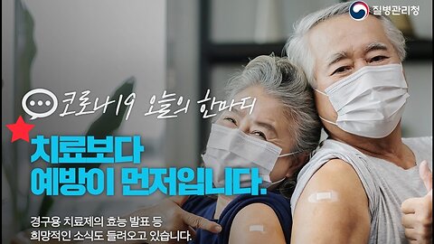 치료보다 백신이 먼저다♡