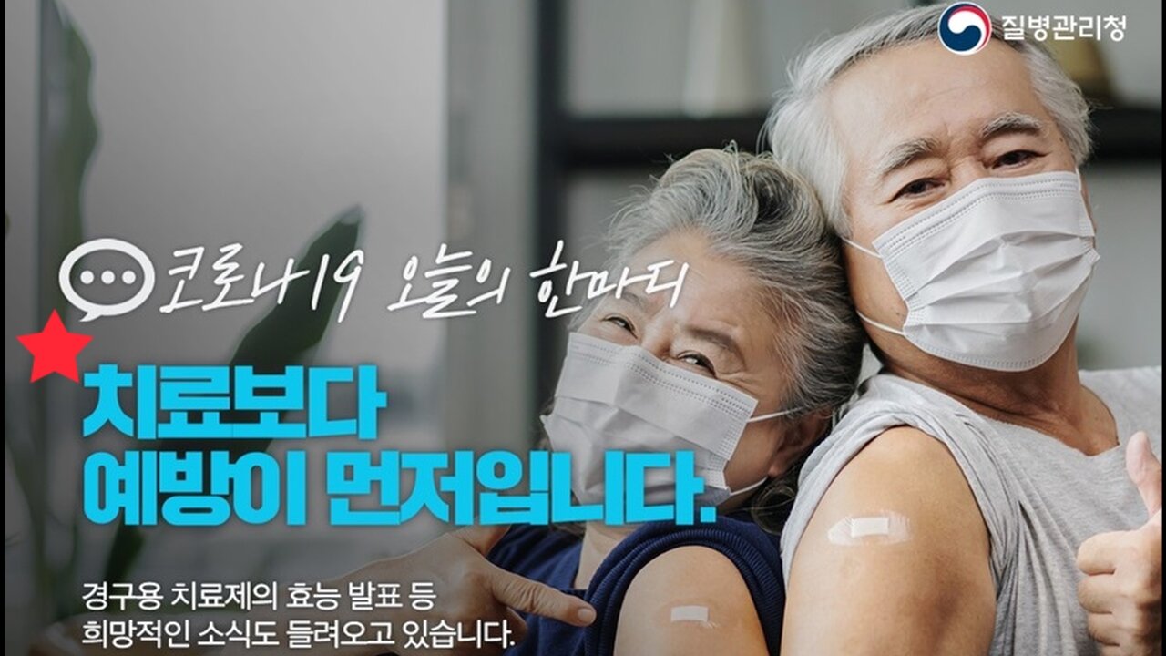 치료보다 백신이 먼저다♡