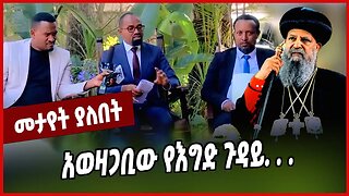 አወዛጋቢው የእግድ ጉዳይ. . . Abune Matthias | Ethiopian Orthodox Tewahedo Church