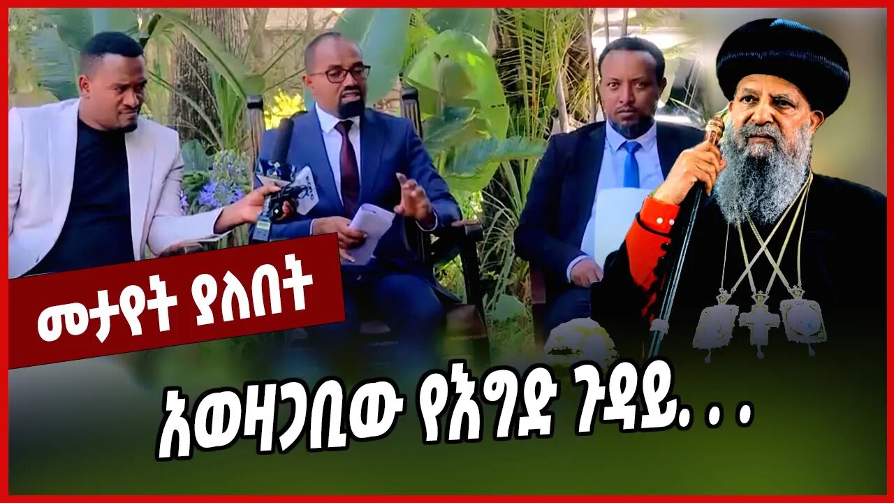 አወዛጋቢው የእግድ ጉዳይ. . . Abune Matthias | Ethiopian Orthodox Tewahedo Church