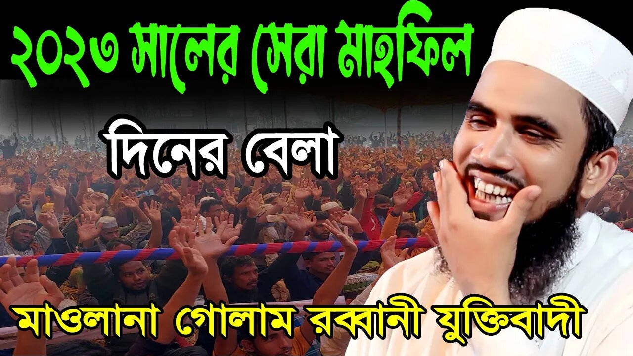 দিনের বেলা গোলাম রব্বানীর সেরা মাহফিল || Golam Rabbani Waz 2023 || Golam Rabbani Bangla New Waz 2023