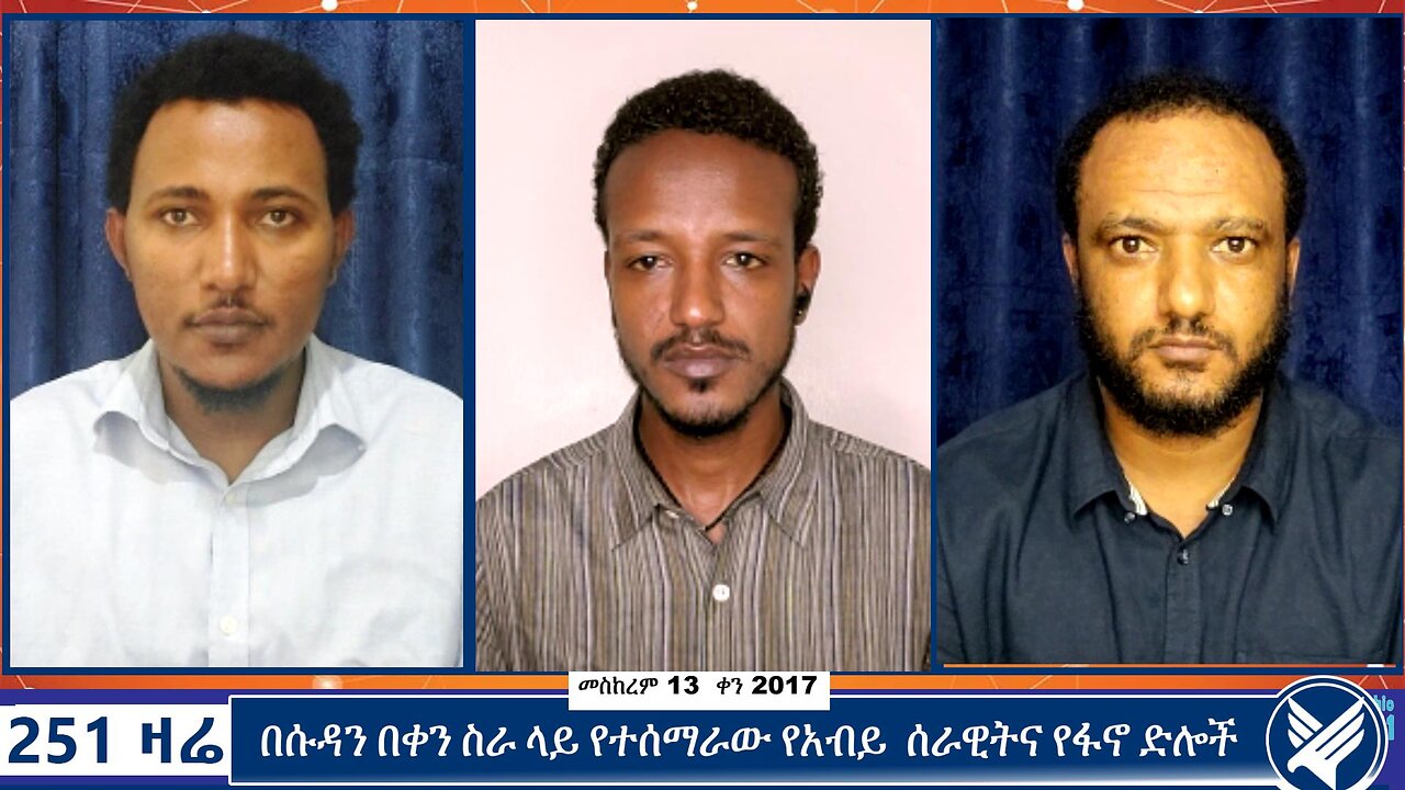 በሱዳን በቀን ስራ ላይ የተሰማራው የአብይ አህመድ ሰራዊትና የፋኖ ድሎች | 251 Zare | September 23 2024 | 251 Agenda |Ethio 251