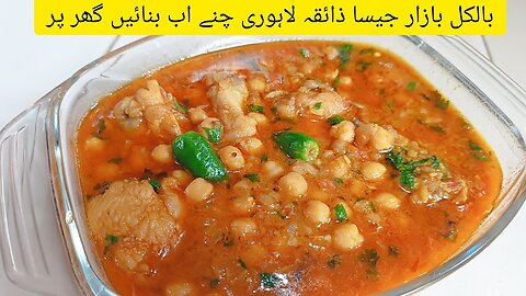 Lahori Chanay Recipe like Bazari Taste||Famous Lahori Cholay Recipe||#recipe #tasty