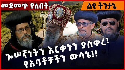 #Ethiopia ጐሠኛነትን እርቃኑን ያስቀረ፣ የአባቶቻችን ውሳኔ❗️❗️❗️ Ethiopian Orthodox Tewahdo Church | Abiy Feb-04-2023