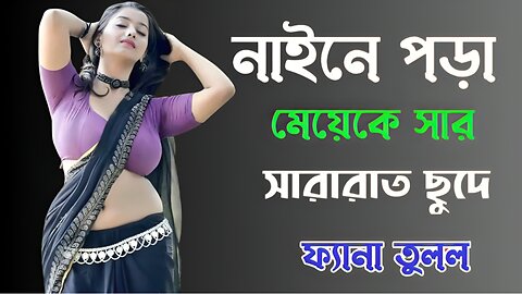Bangla Choti Golpo | Teacher Student | বাংলা চটি গল্প | Jessica Shabnam | EP-354