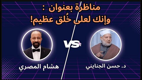 💥 مناظرة الإلحاد ضد الإسلام - هشام المصري في مواجهة د. حسن الجنايني" 🎤