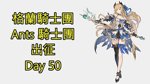 Gran Saga 格蘭騎士團 グランサガ 無課 Ants 騎士團 出征 Day 50