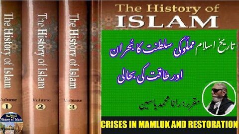 Crises in Mamluk and restoration of state power | مملوک میں بحران اور ریاستی اقتدار کی بحالی