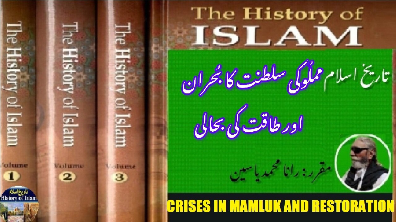 Crises in Mamluk and restoration of state power | مملوک میں بحران اور ریاستی اقتدار کی بحالی