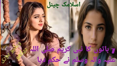 7 baton ka Nabi Karim Sallallahu Alaihi Valehi Vasllam Ne Hukam Diya