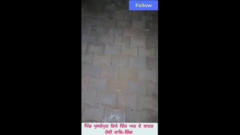 ਪਿੰਡ ਖੁਸਰੋਪੁਰ ਵਿਖੇ ਇੱਕ ਘਰ ਦੇ ਬਾਹਰ ਹੋਈ ਫਾਇ+ਰਿੰਗ