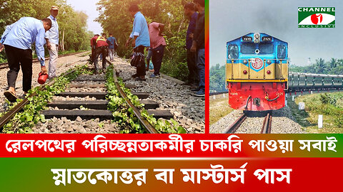 রেলপথের পরিচ্ছন্নতা কর্মীর চাকরি পাওয়া সবাই স্নাতকোত্তর বা মাস্টার্স পাস | Bangladesh Railway