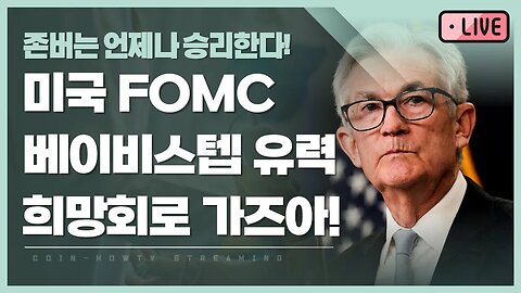밤샘주의|FOMC 미국 연준 기준금리 생방송 베이비스텝 유력(확정!)|존버는 언제나 승리한다 희망회로 가즈아! analysis of bitcoin|비트코인 실시간 방송 쩔코TV