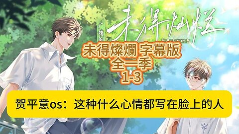<未得燦爛>全一季1-3 "賀:這種什麽心情都寫在臉上的人．．" BL AUDIO DRAMA