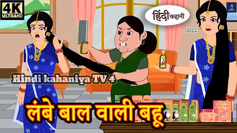 बहू के लम्बे बाल | Hindi Kahaniya | Bedtime Stories | Sas Bahu Kahaniya #baa