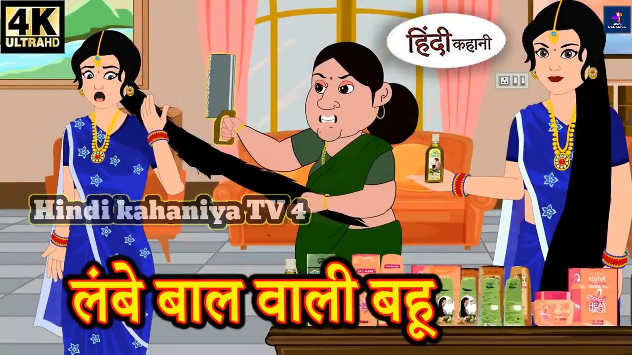 बहू के लम्बे बाल | Hindi Kahaniya | Bedtime Stories | Sas Bahu Kahaniya #baa