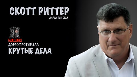Крутые дела | Скотт Риттер | Scott Ritter