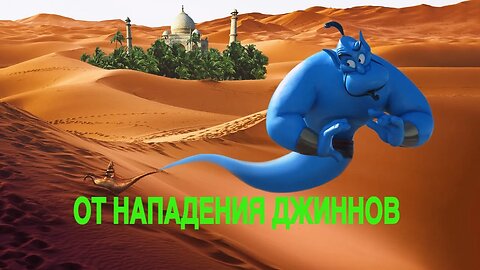 ОТ НАПАДЕНИЯ ДЖИННОВ…ОЧЕНЬ СИЛЬНО…ДЛЯ ВСЕХ… Инга Хосроева