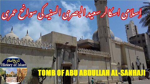 Biography of Abu Abdullah Muhammad al-Busiri al-Sanhaji | سعید البصیری السنہجی کی سوانح اور مقبرہ
