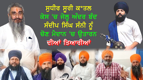 ਸੁਧੀਰ ਸੂਰੀ ਕ*ਤਲ ਕੇਸ 'ਚ ਜੇਲ੍ਹ ਅੰਦਰ ਬੰਦ ਸੰਦੀਪ ਸਿੰਘ ਸੰਨੀ ਨੂੰ ਚੋਣ ਮੈਦਾਨ 'ਚ ਉਤਾਰਨ ਦੀਆਂ ਤਿਆਰੀਆਂ#sudhirsuri