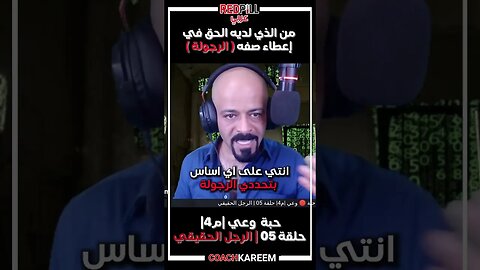 من الذي يحدد رجولة الرجل