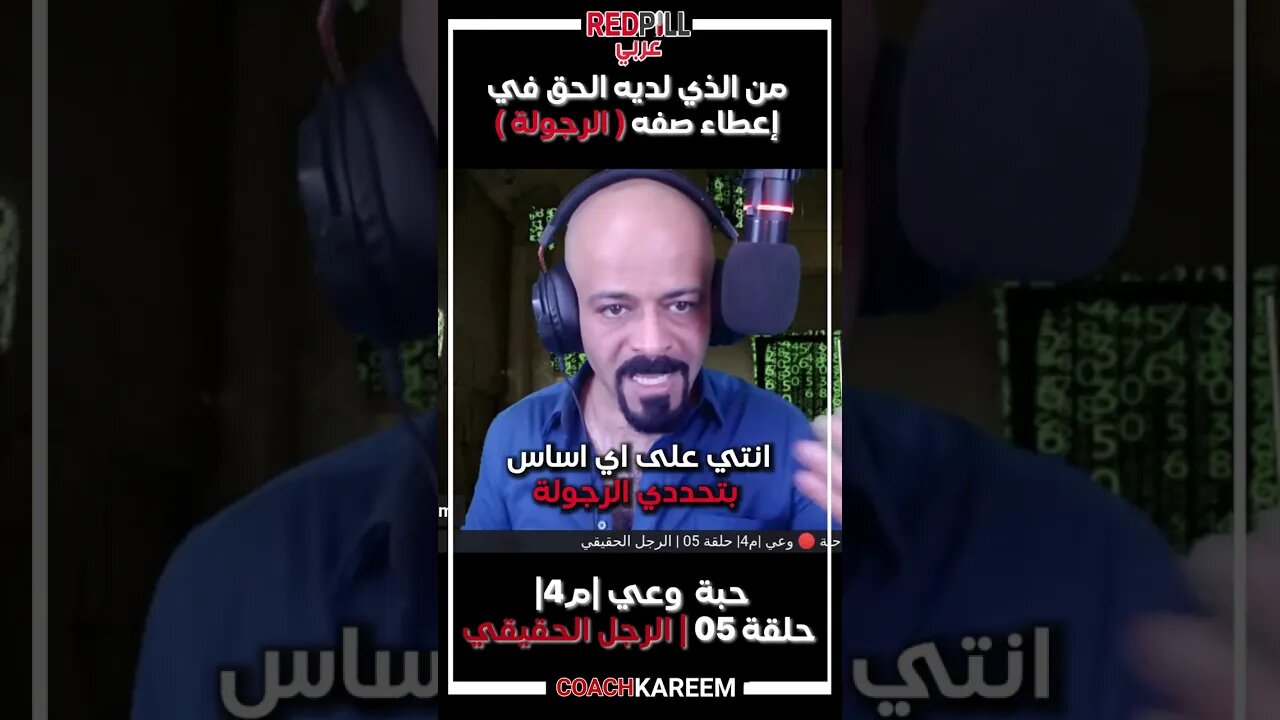من الذي يحدد رجولة الرجل