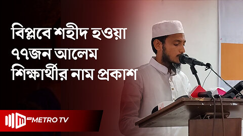 জুলাই বিপ্লবের মাদ্রাসা শিক্ষার্থী শহীদদের তালিকা প্রকাশ | Madrasah Students | The Metro TV