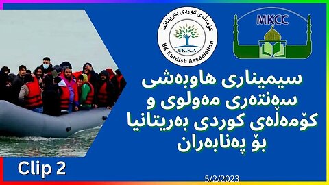 سیمیناری هاوبەشی سەنتەری مەولوی و كۆمەڵەی كوردی بەریتانیا بۆ پەنابەران Clip 2