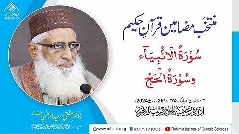 مُنتخَب مضامین قرآنِ حکیم | سورۃ الأنبیاء سورۃ الحجّ