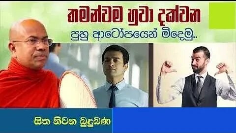 තමන්වම හුවා දක්වන පුහු ආටෝපයෙන් මිදෙමු කෙටි ධර්ම දේශනා