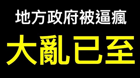 地方政府被逼瘋！東部「抄家」南方「空手套白狼」……