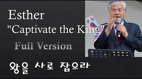 Esther "Captivate the King" Full Version (왕을 사로 잡으라)
