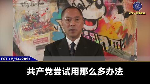 共产党尝试用那么多办法都没有赢，因为它是假、是邪恶的！我们要做的事情为什么赢？是因为包容、是真的、是善良的！善待战友、不互相攻击、凝聚在一起、团结在一起，以新中国联邦宣言