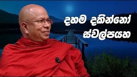 දහම දකින්නෝ ස්වල්පයයි Ven Kiribathgoda Gnanananda Thero