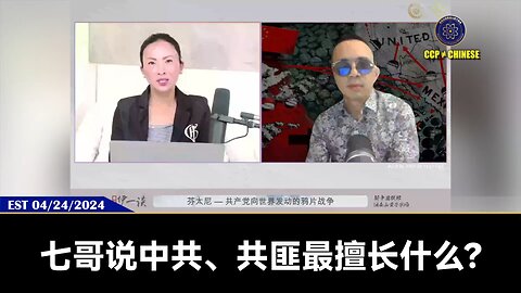 第76期 #量子伊一谈 《芬太尼 - 共产党向世界发动的鸦片战争 》 直播精彩节选 【七】共匪最擅长穿上你的衣服，扮演你来搅浑水制造混乱。爆料革命多年来七哥每每关键时刻都能预知危险，做
