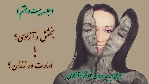 بخشش و آزادی؟ یا اسارت در زندان؟ | کشیش سیامک زرگری