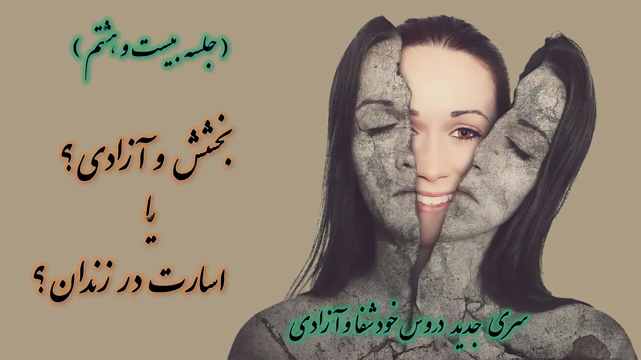 بخشش و آزادی؟ یا اسارت در زندان؟ | کشیش سیامک زرگری