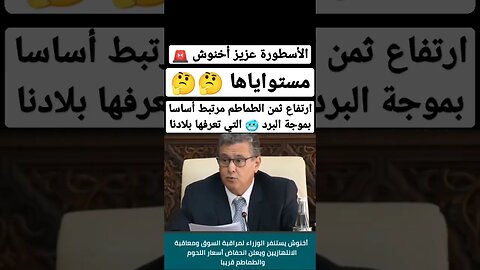 ارتفاع اسعار الطماطم مرتبط أساسا بموجة البرد التي تعرفها بلادنا 🤣🤣