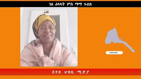 ገለ ዕላላት ምስ ማማ ጉዐይ -ደሃይ ህዝቢ -