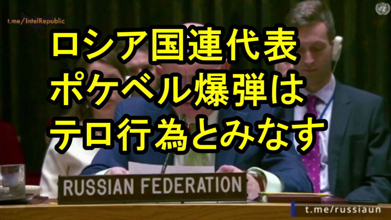 ロシアの国連代表ネベンジャ氏、ポケベル爆弾に関して、レバノンでの攻撃は「テロ行為」という恐ろしい行為。