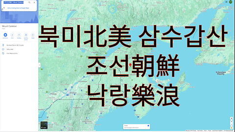 북미北美 삼수갑산(열수 습수 산수 항산 갑산 수미산) 열양 조선 낙랑 최초공개!!!