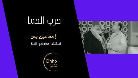 حرب الحما | إسماعيل يس | سكتش، مونولوج، اغنية من قناة ذهب زمان