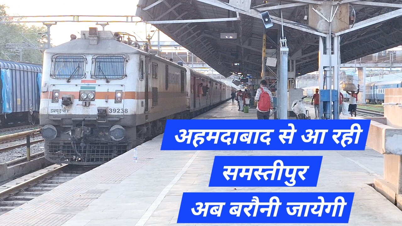 अहमदाबाद से आ रही समस्तीपुर अब बरौनी जायेगी