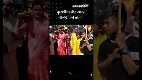 #shorts | बघा खासदार नवनीत राणा यांचा व्हिडीओ | Politics | Maharashtra | Sarkarnama