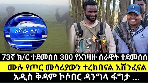 73ኛ ክ/ር ተደመሰሰ 300 የአገዛዙ ሰራዊት ተደመሰሰ/ሙሉ የጦር መሳሪያውን ተረክበናል አሸንፈናል/አዲስ ቅዳም ኮሶበር ዳንግላ ፋግታ ...