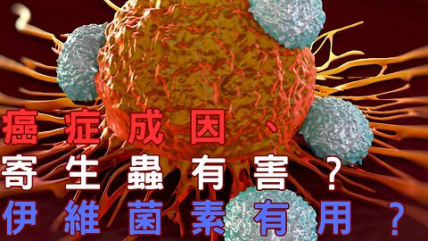 （限制）Cuomo 挺伊維菌素、寄生蟲有害？癌症原因、登革熱北飄、病毒論、HPV國中男、口罩令全鬆綁、凝結大雜交、夏天恐7個月、打詐4專法可封網、阿扁特赦、其他總統都沒貪？