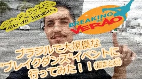 【ブラジル】イベントBREAKING DO VERAOに行ってみた！（超まとめ）