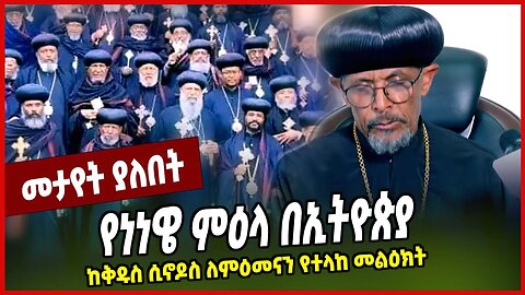 የነነዌ ምዕላ በኢትዮጵያ ከቅዱስ ሲኖዶስ ለምዕመናን የተላከ መልዕክት Abune Petros | Ethiopian Orthodox Tewahdo Church