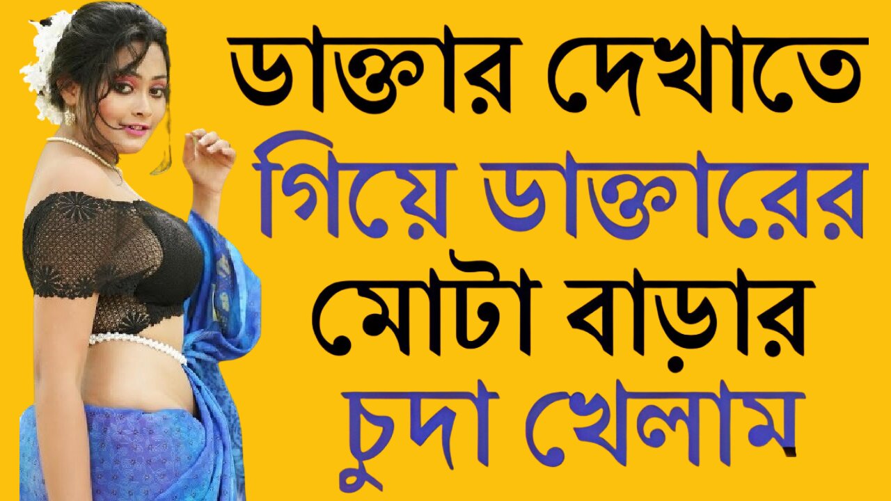 Bangla Choti Golpo | Doctor & Patient | বাংলা চটি গল্প | Jessica Shabnam | EP-235